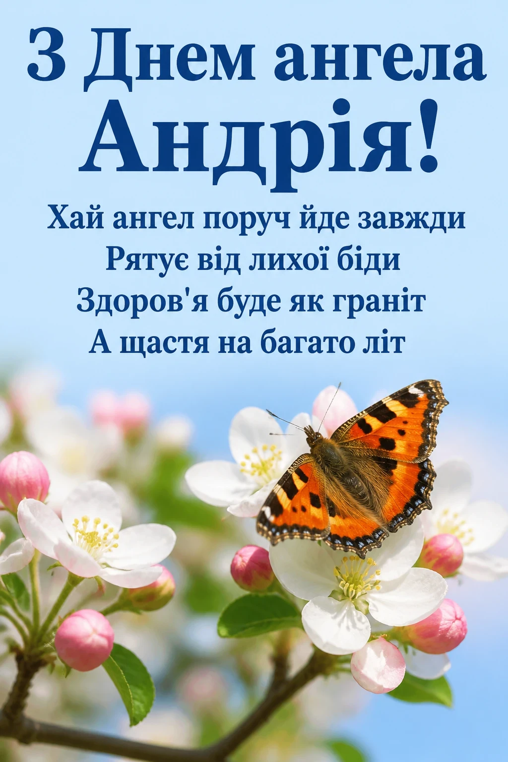 з днем ангела андрія з днем ангела андрія