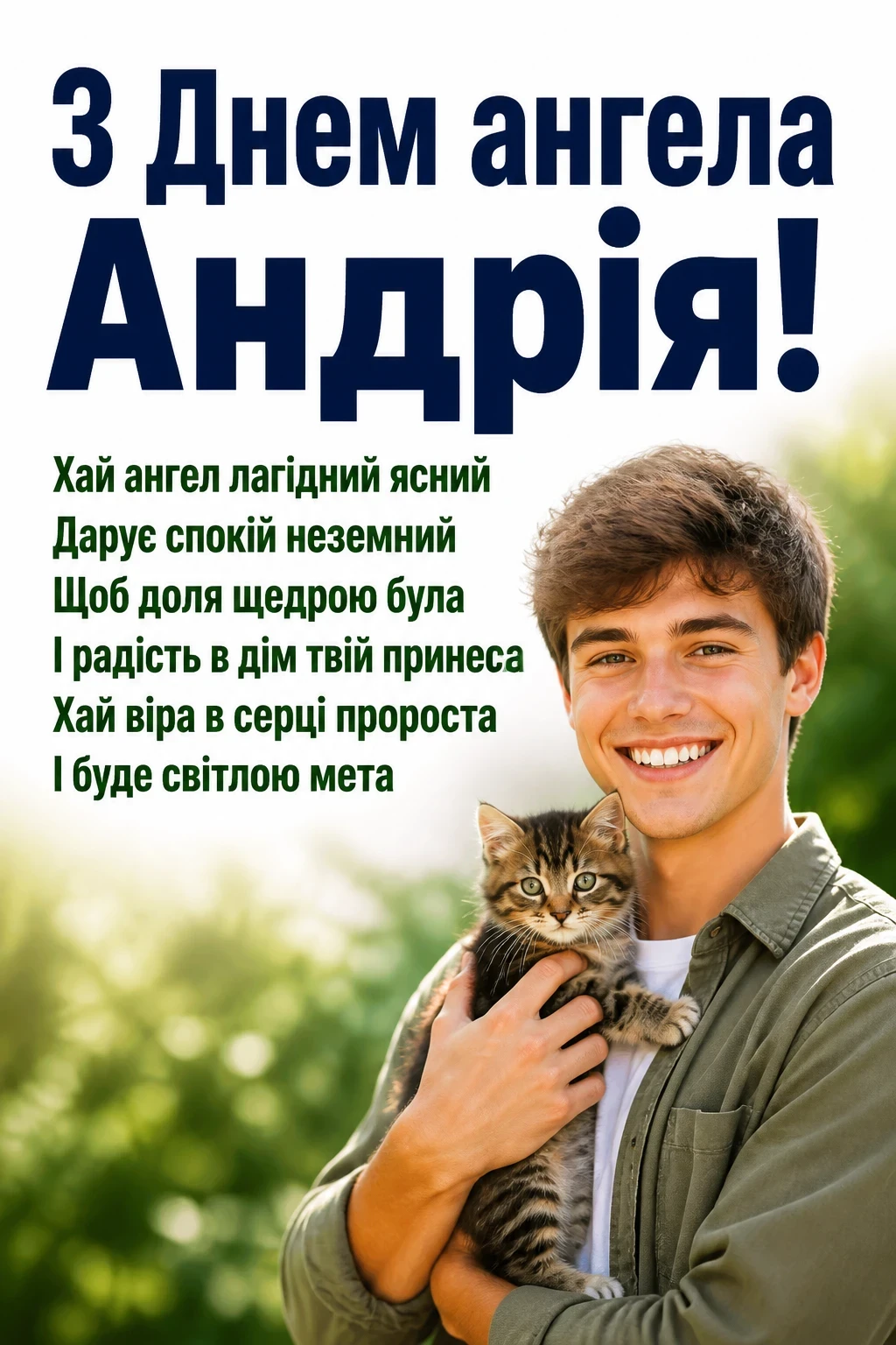 з днем ангела андрія з днем ангела андрія