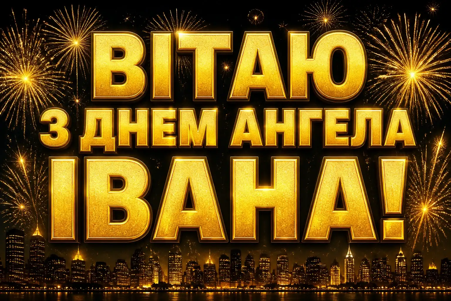 привітання з днем ангела івана привітання з днем ангела івана