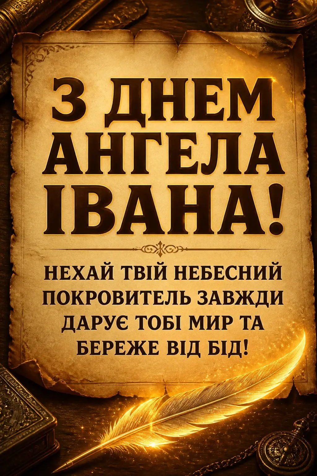 привітання з днем ангела івана привітання з днем ангела івана
