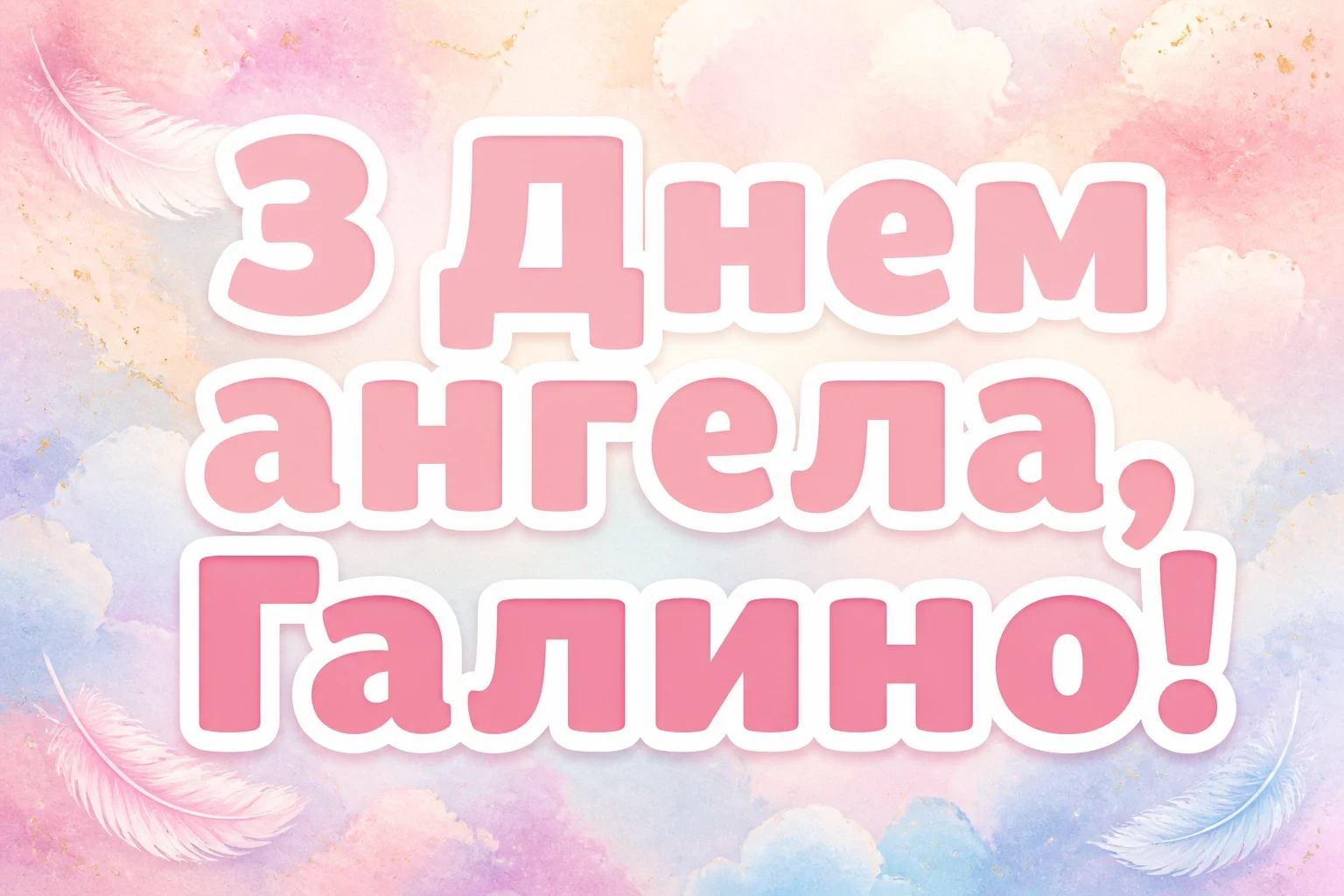 день ангела галини день ангела галини