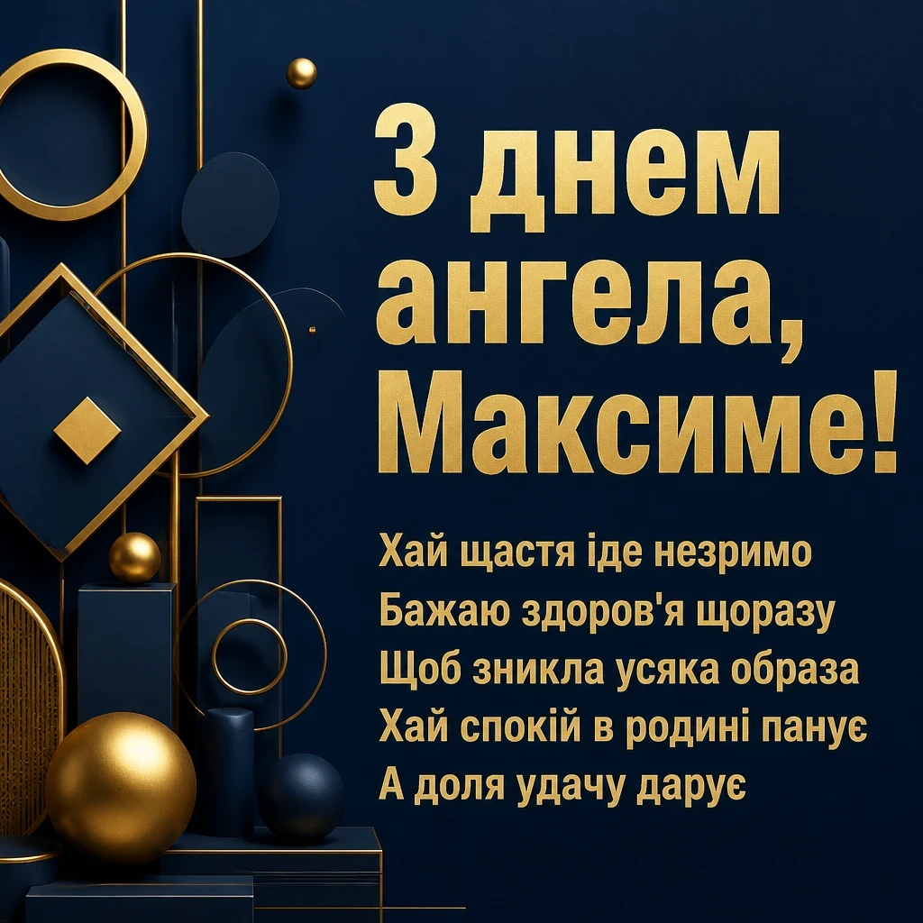 день ангела максима день ангела максима