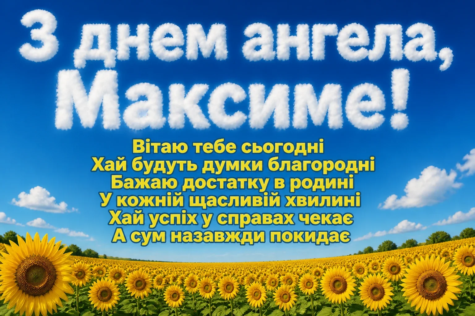 день ангела максима день ангела максима