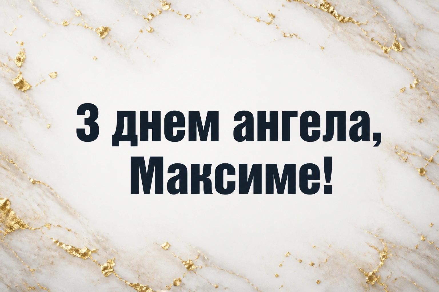 день ангела максима день ангела максима