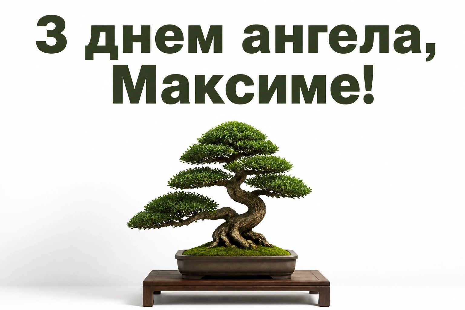 день ангела максима день ангела максима