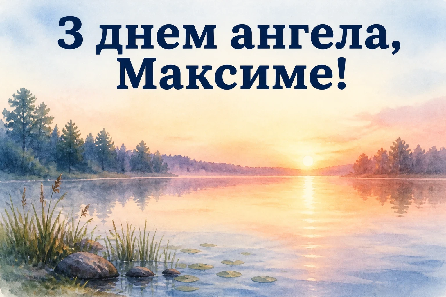 день ангела максима день ангела максима