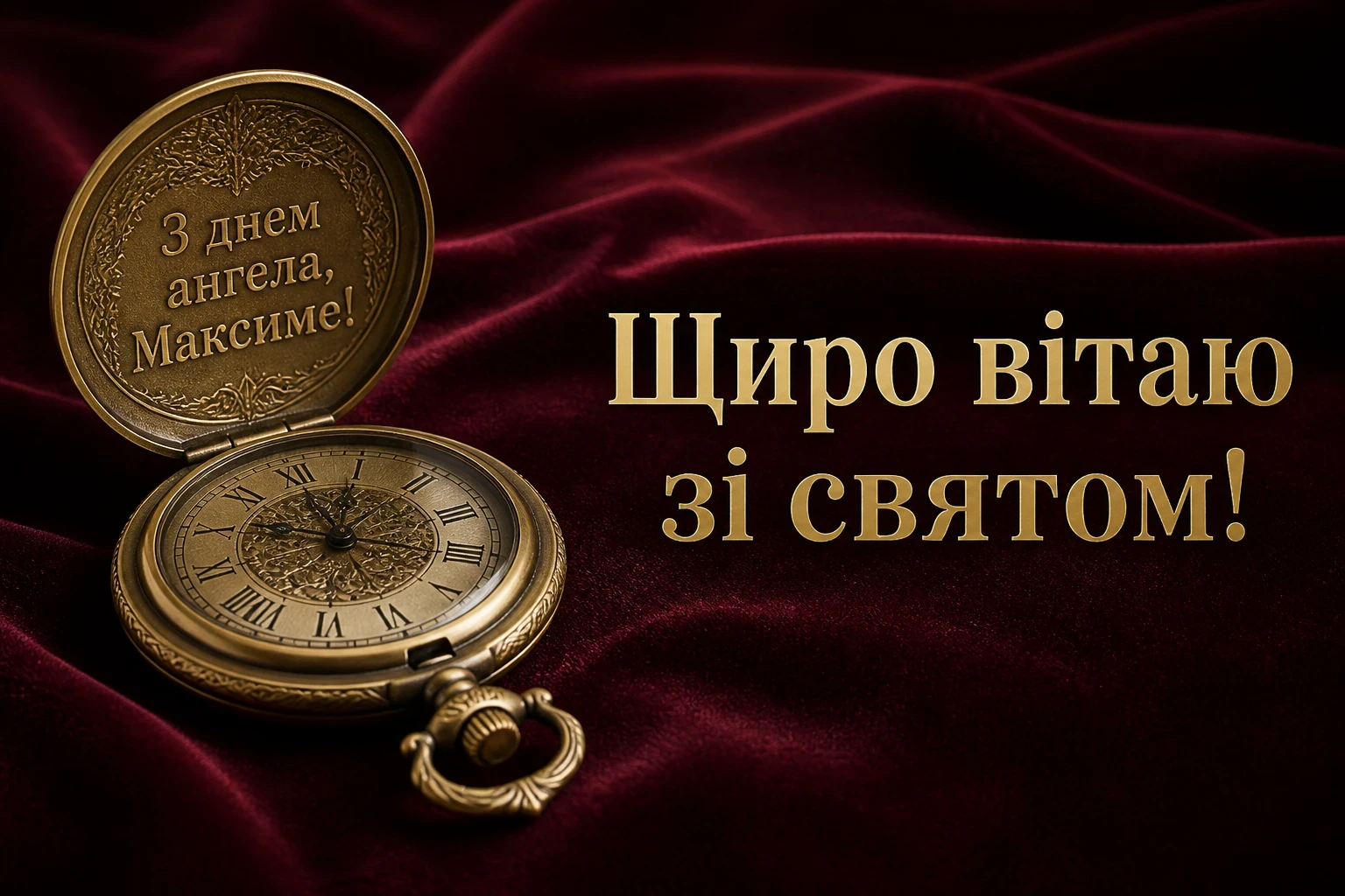 день ангела максима день ангела максима