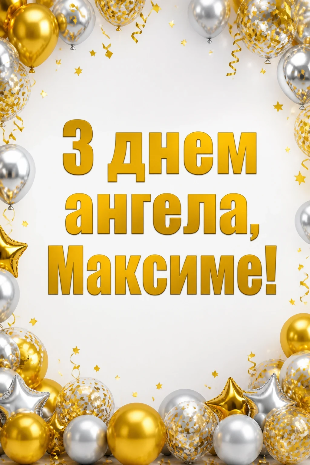 день ангела максима день ангела максима