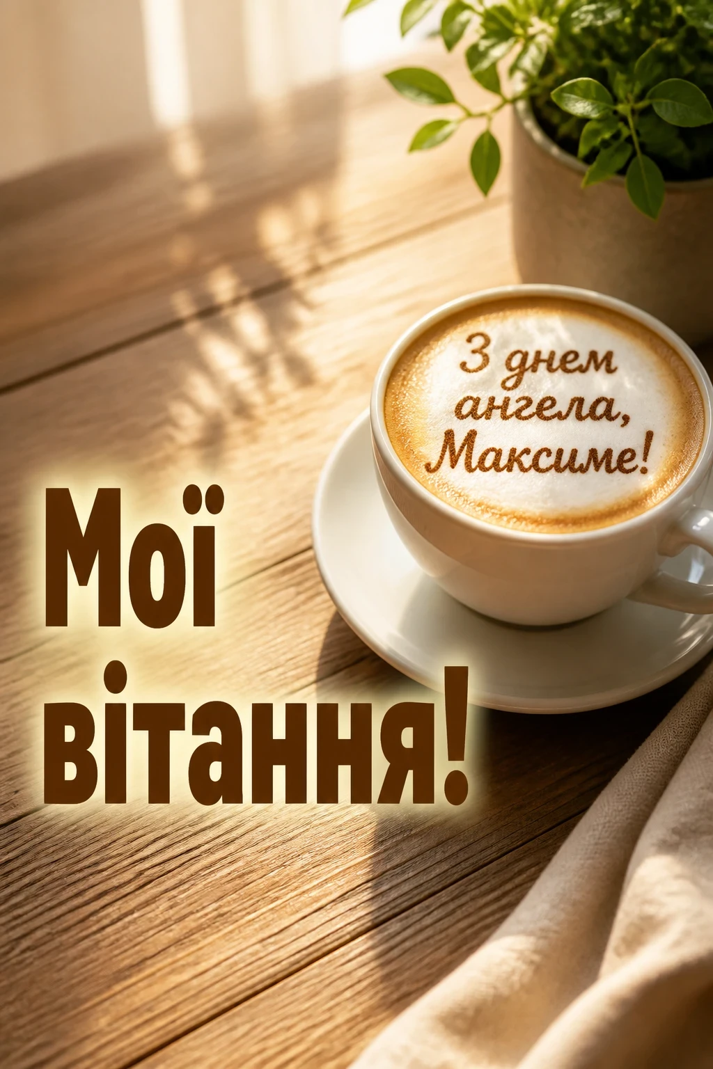 день ангела максима день ангела максима
