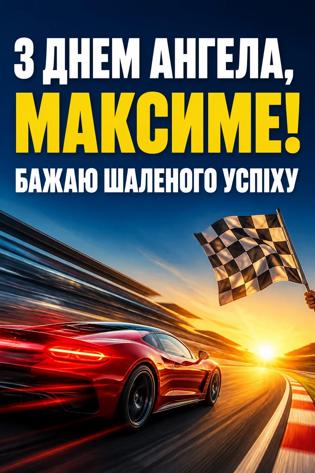 день ангела максима день ангела максима