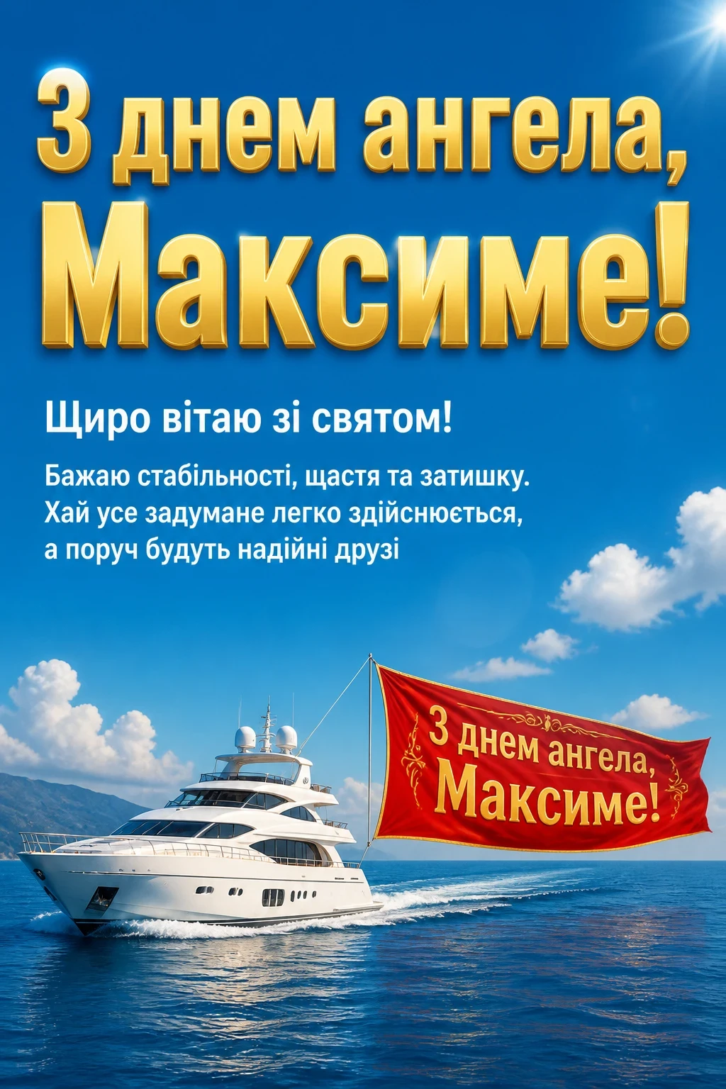 день ангела максима день ангела максима