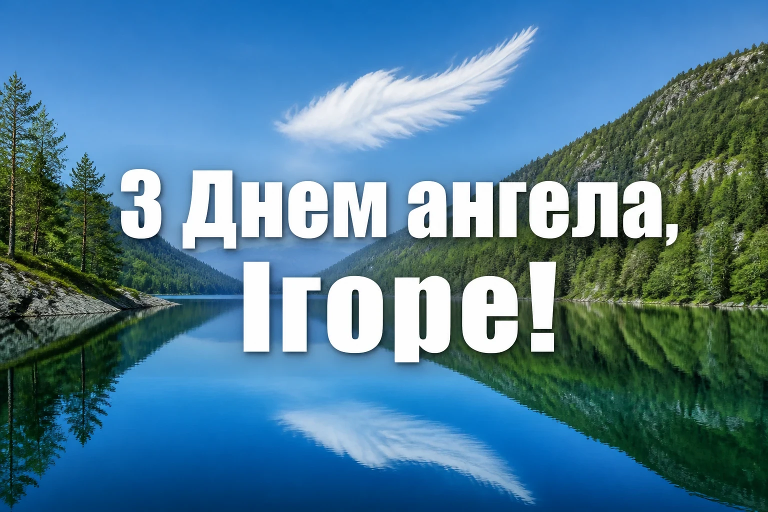 день ангела ігоря день ангела ігоря