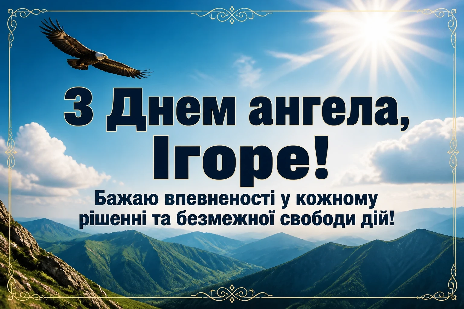 день ангела ігоря день ангела ігоря