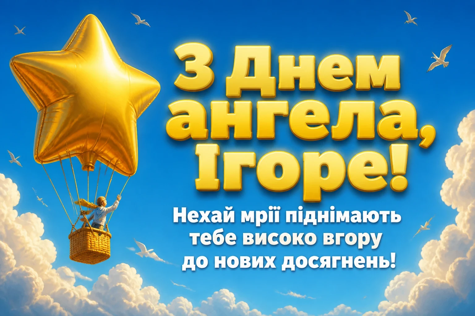 день ангела ігоря день ангела ігоря