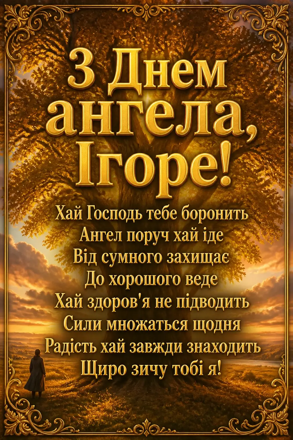 день ангела ігоря день ангела ігоря