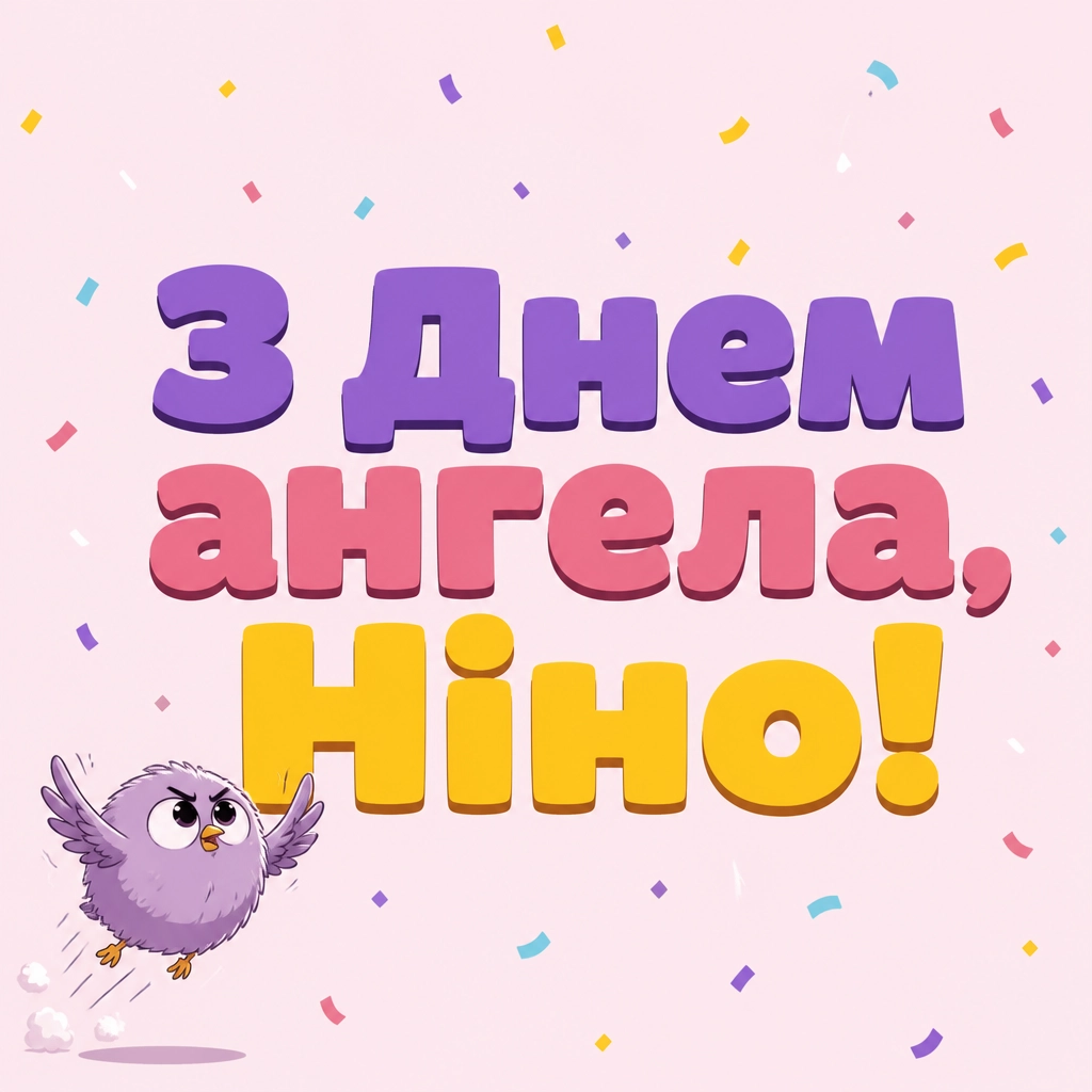 день ангела ніни день ангела ніни