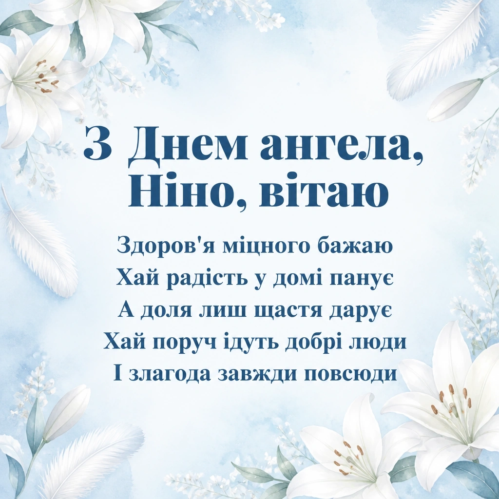 день ангела ніни день ангела ніни
