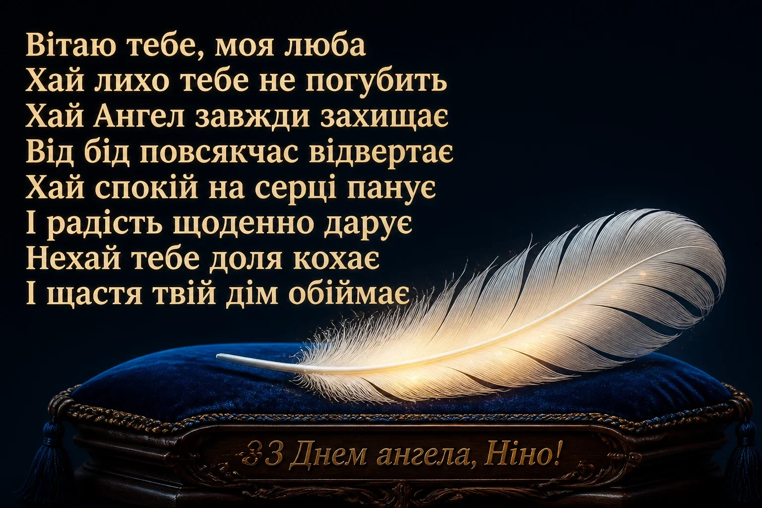 день ангела ніни день ангела ніни