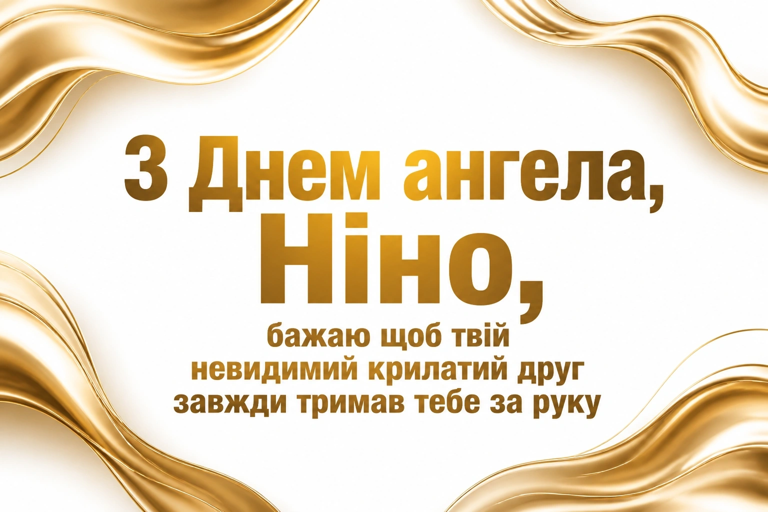 день ангела ніни день ангела ніни