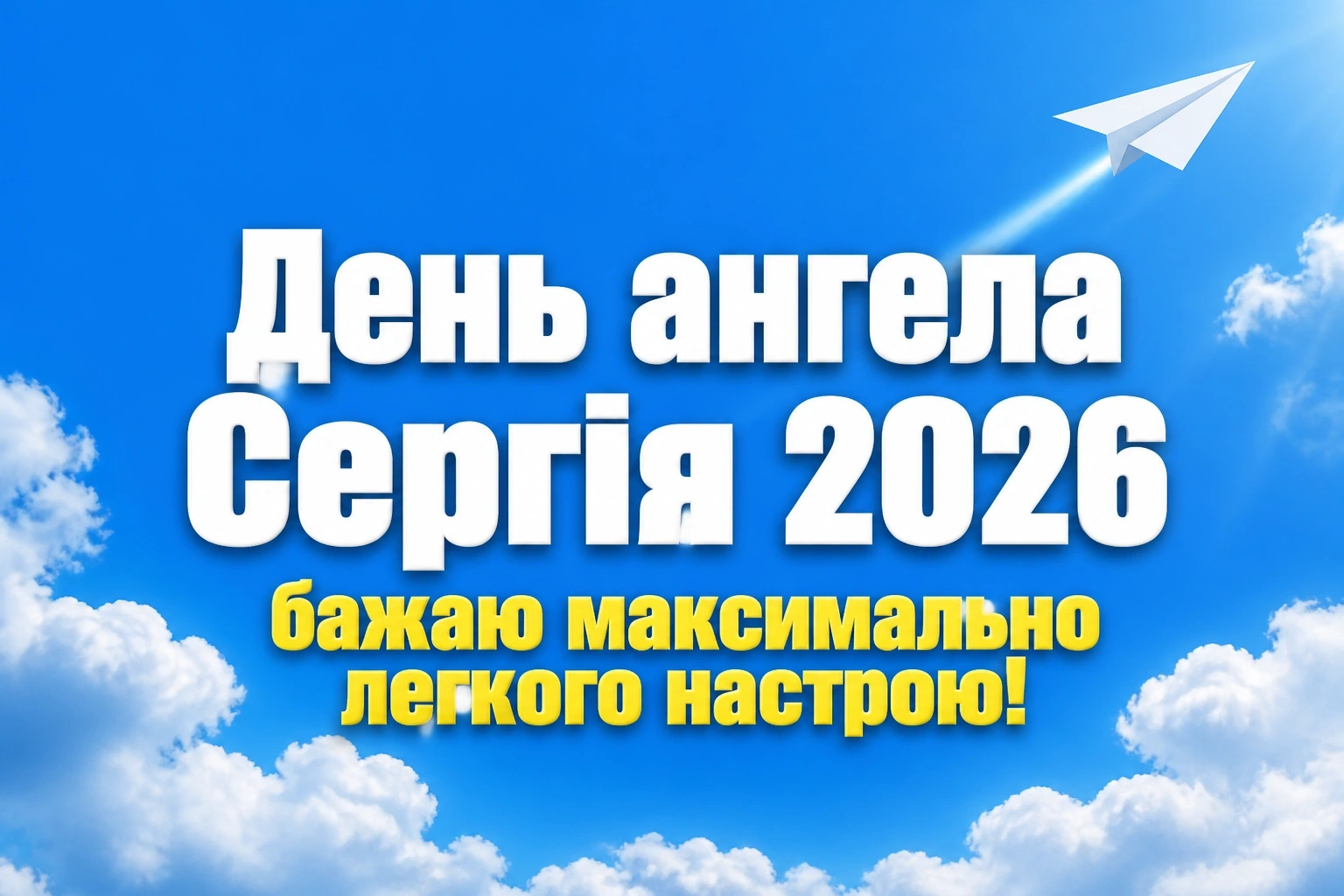 день ангела сергія 2026 день ангела сергія 2026