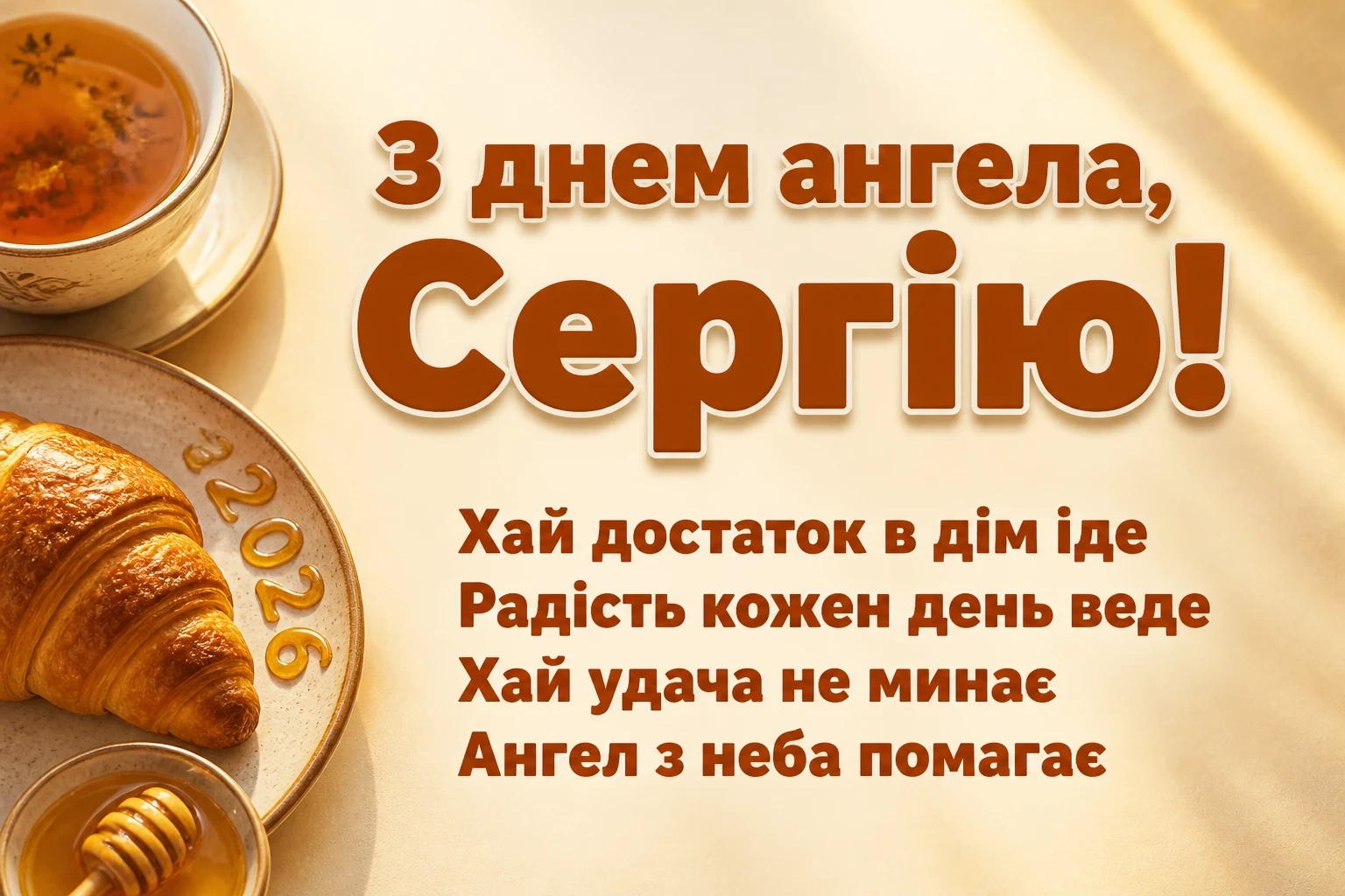 день ангела сергія 2026 день ангела сергія 2026