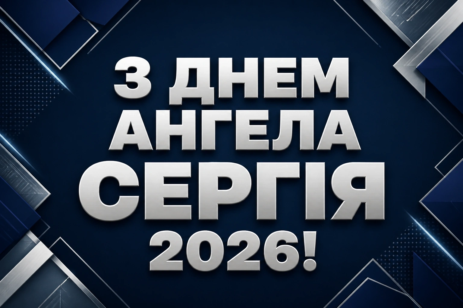 день ангела сергія 2026 день ангела сергія 2026