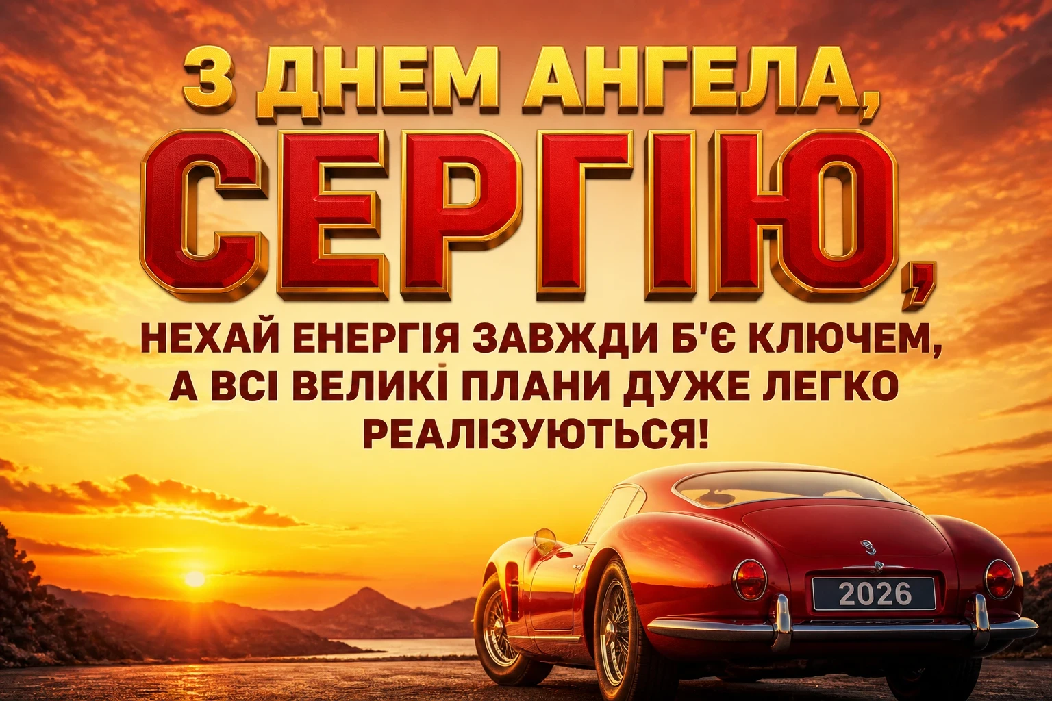 день ангела сергія 2026 день ангела сергія 2026