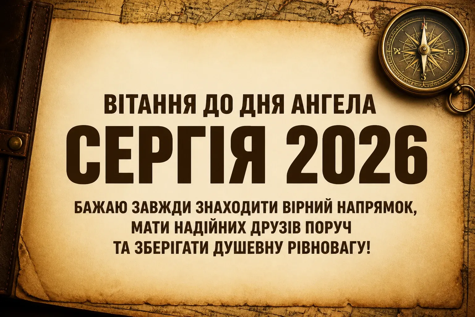 день ангела сергія 2026 день ангела сергія 2026