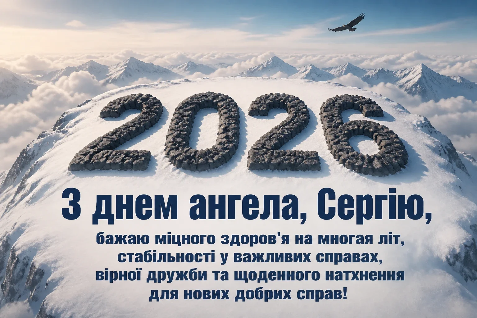 день ангела сергія 2026 день ангела сергія 2026