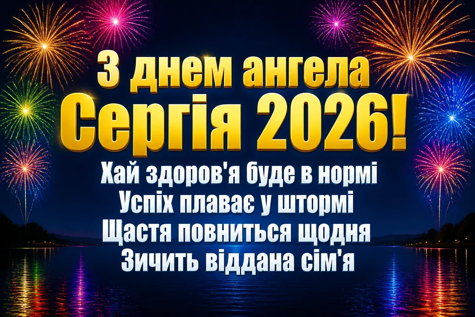 день ангела сергія 2026 день ангела сергія 2026