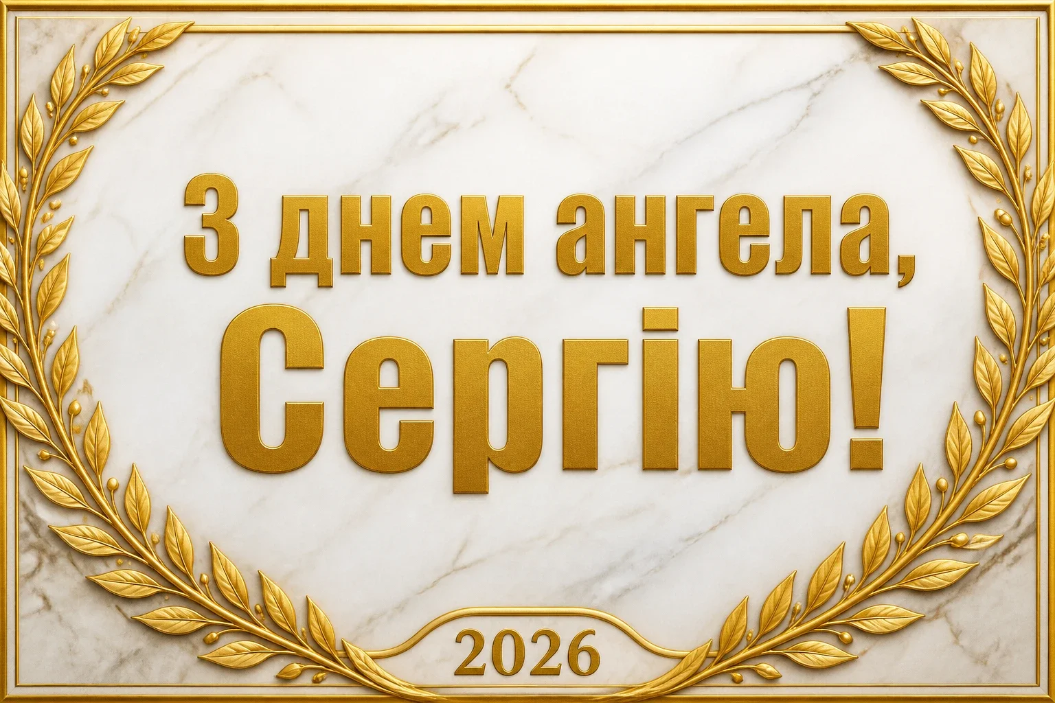 день ангела сергія 2026 день ангела сергія 2026