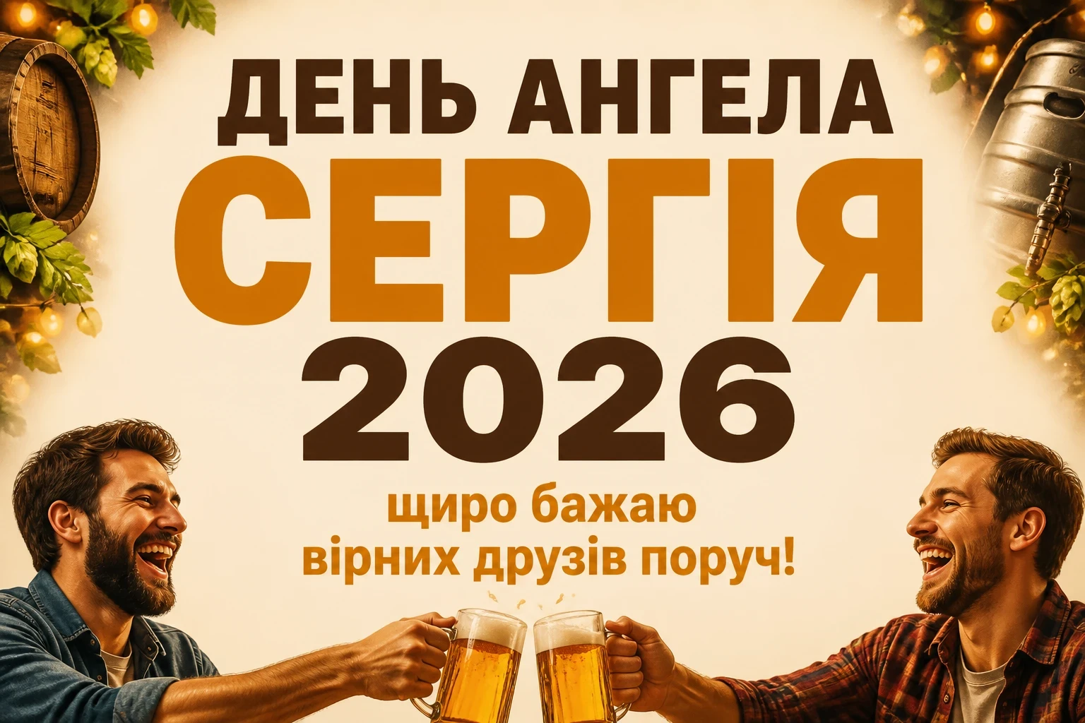 день ангела сергія 2026 день ангела сергія 2026