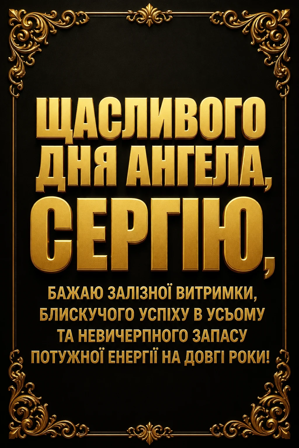день ангела сергія 2026 день ангела сергія 2026