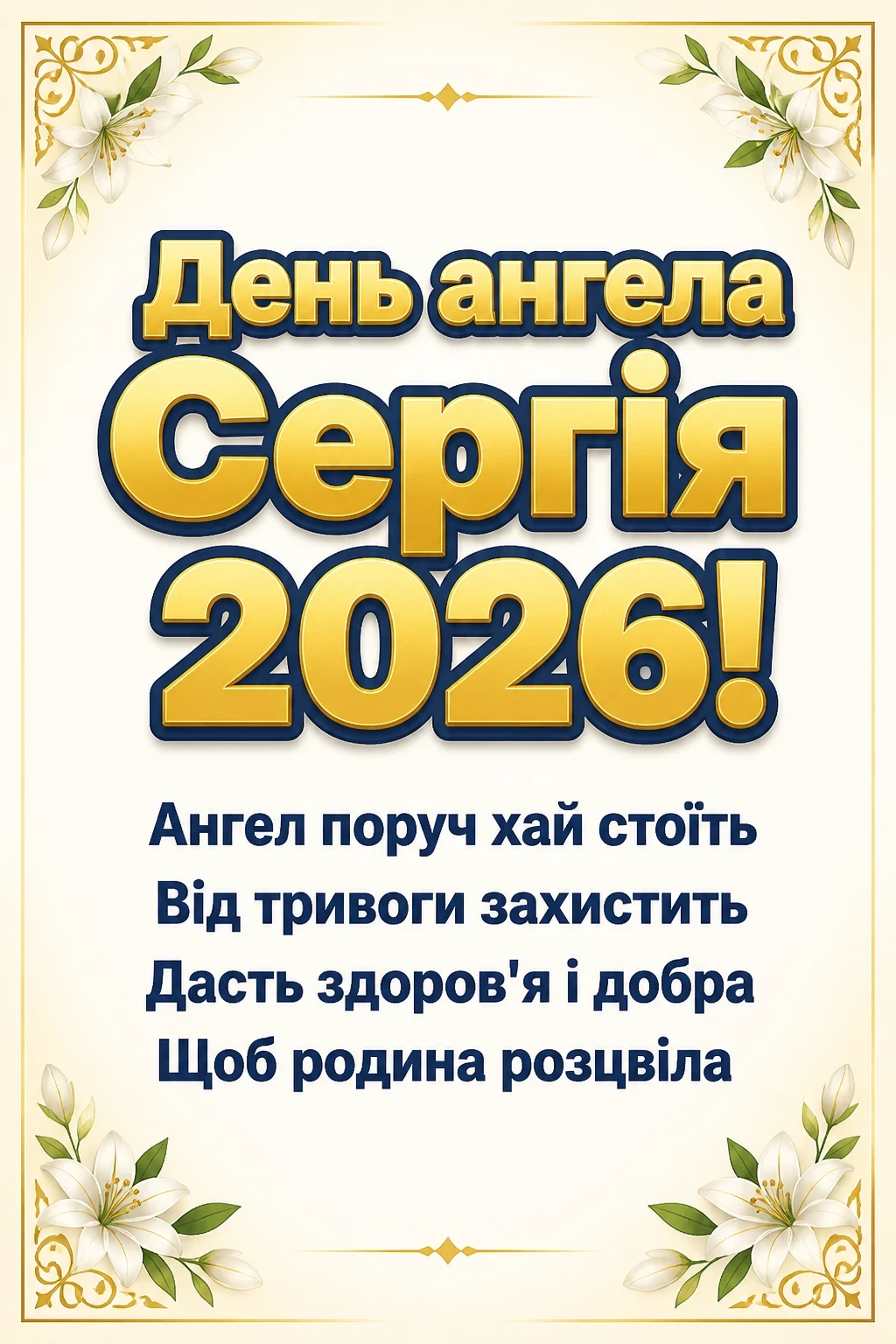 день ангела сергія 2026 день ангела сергія 2026