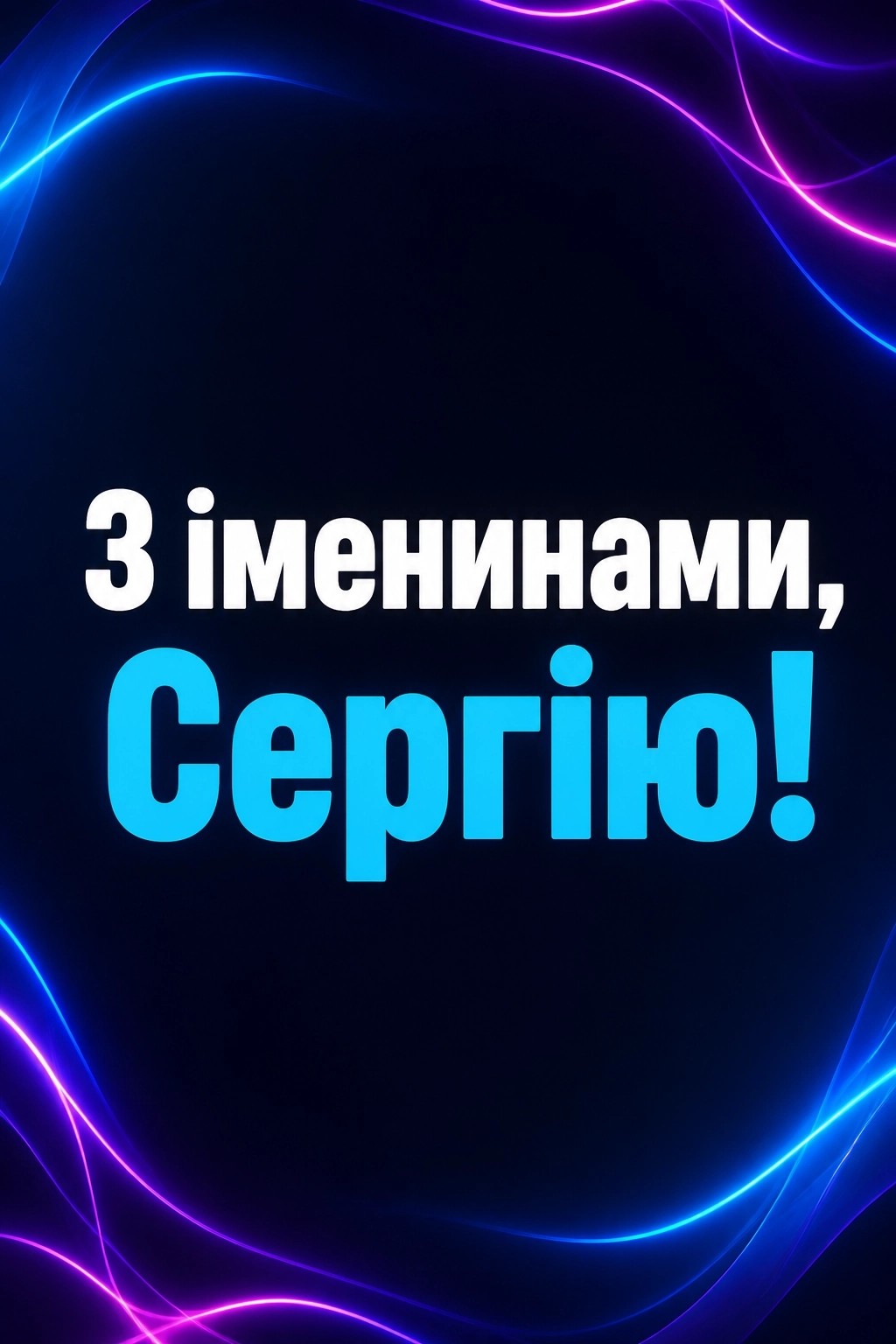 день ангела сергія 2026 день ангела сергія 2026