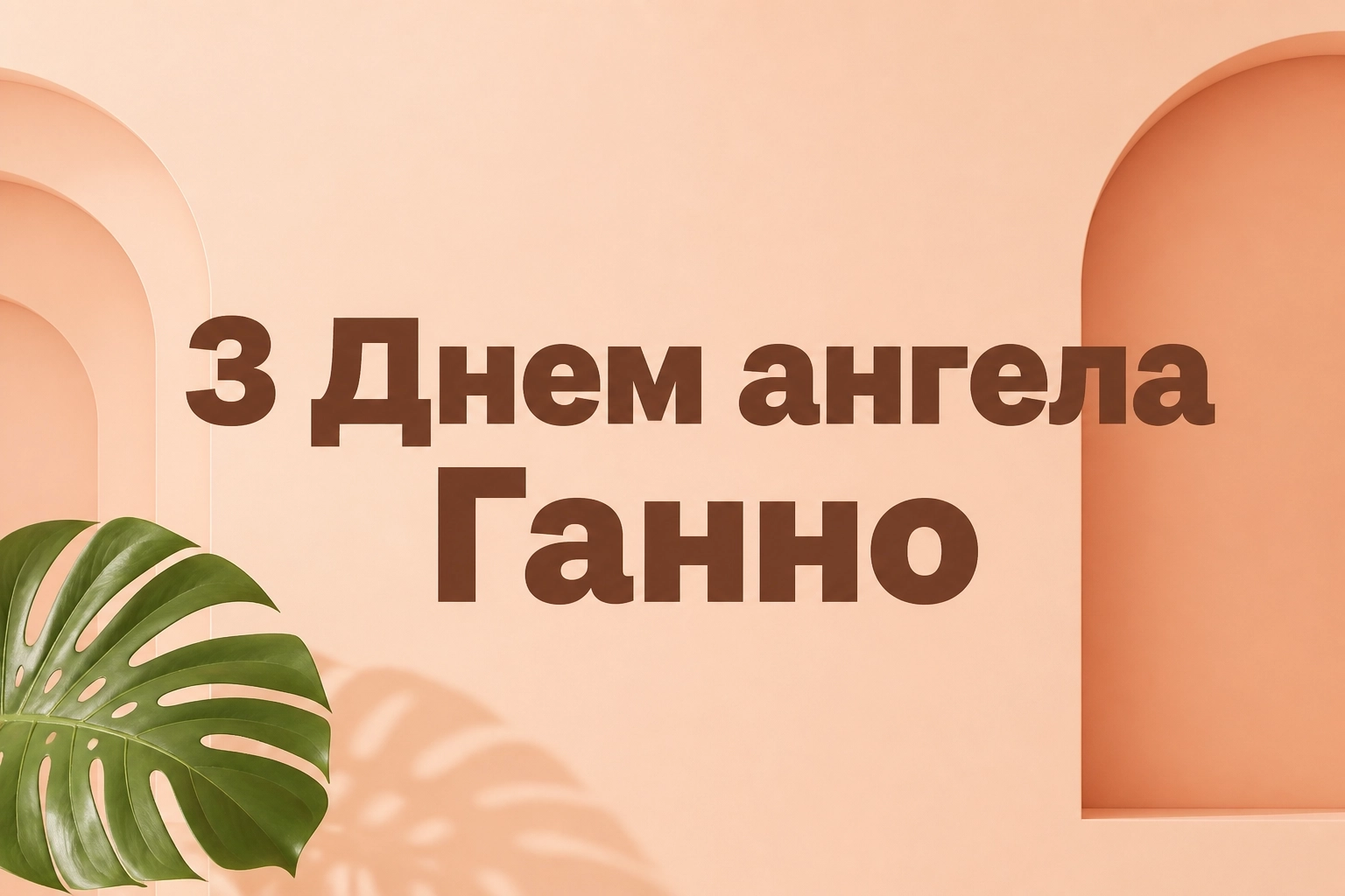 з днем ангела ганна з днем ангела ганна