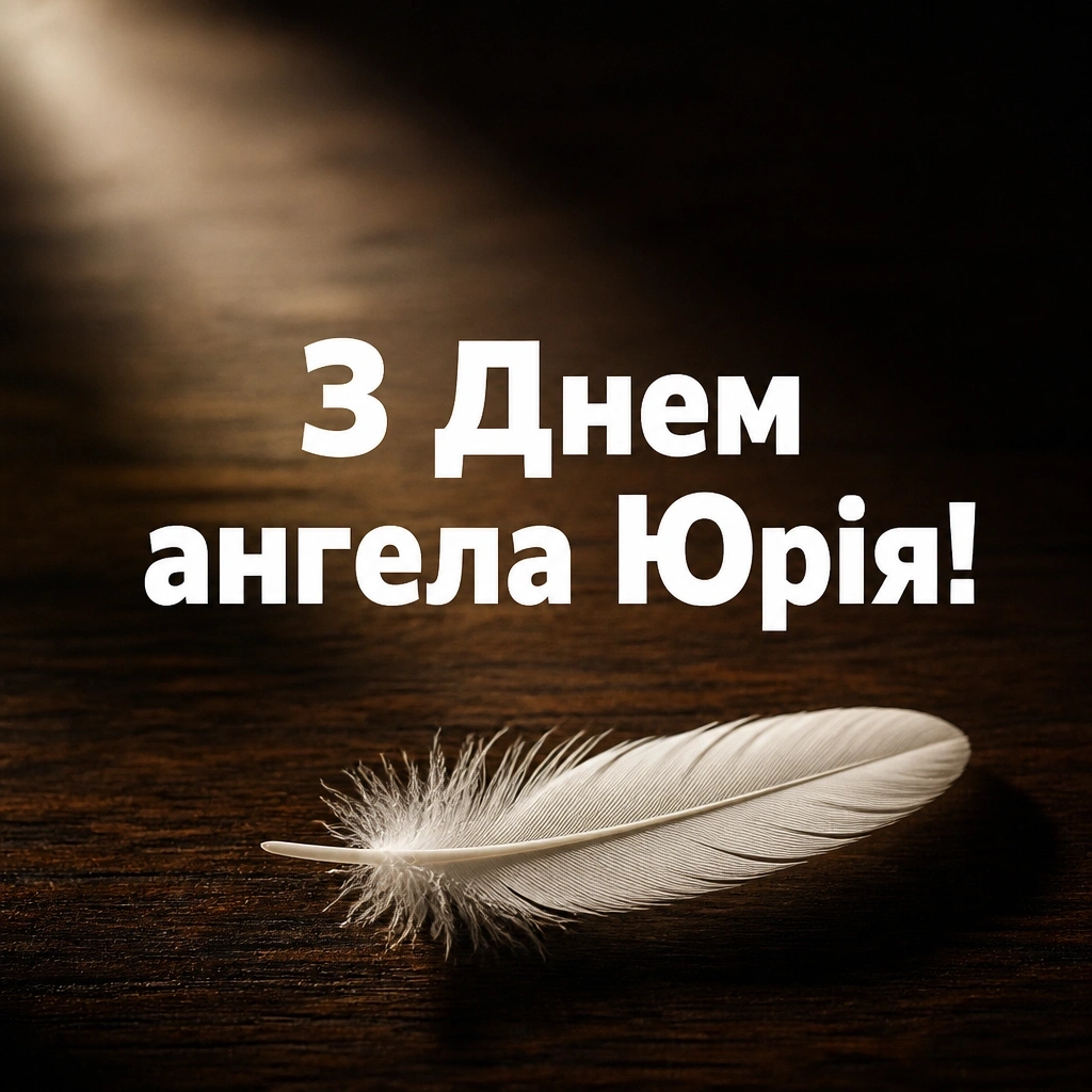 з днем ангела юрія з днем ангела юрія