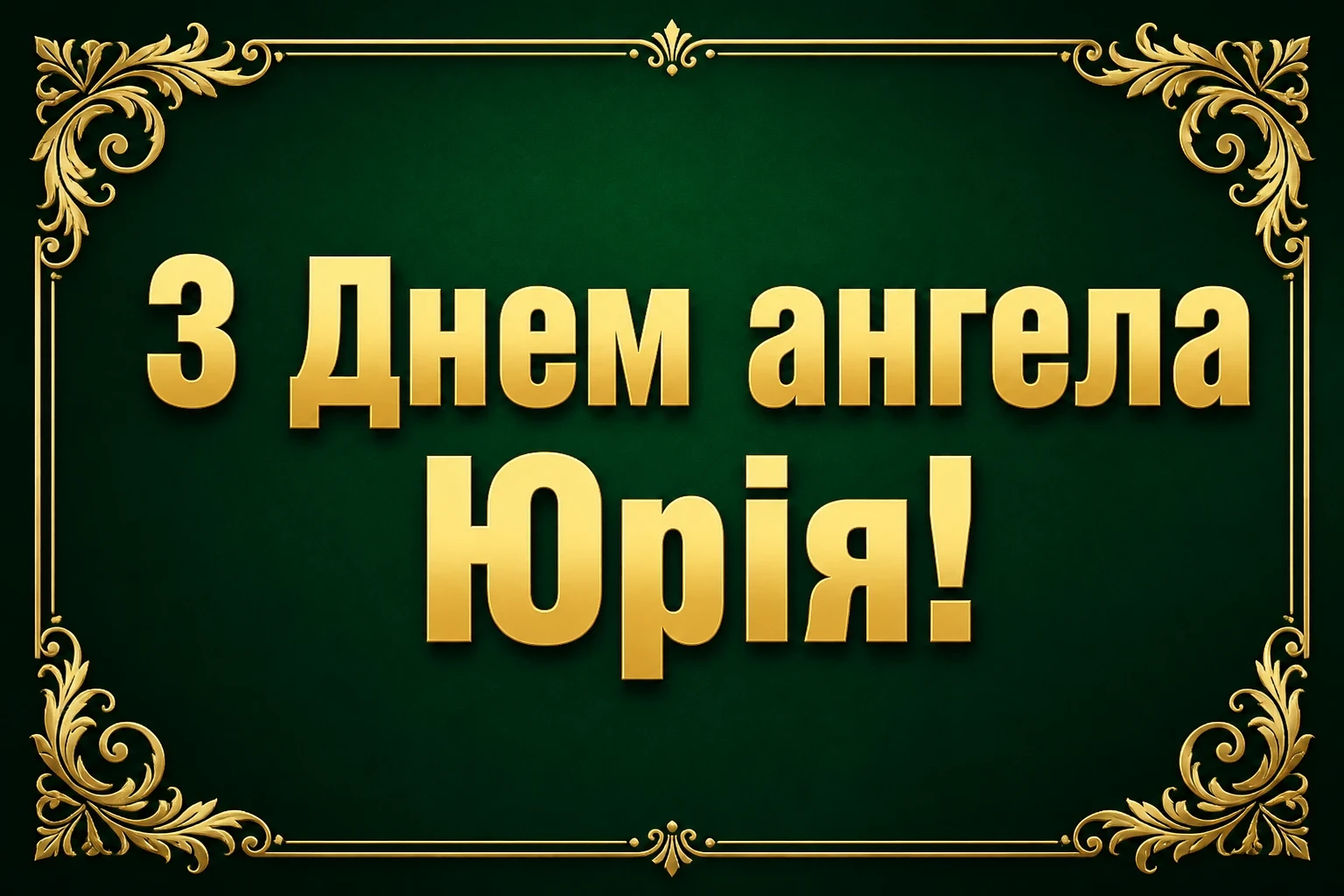 з днем ангела юрія з днем ангела юрія