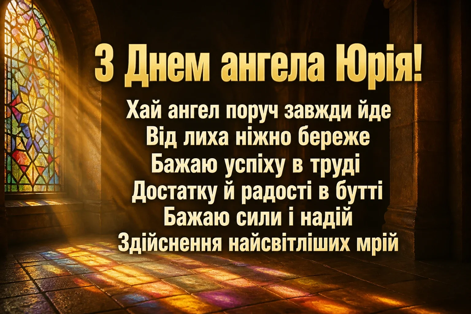 з днем ангела юрія з днем ангела юрія