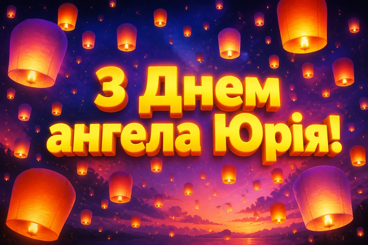 з днем ангела юрія з днем ангела юрія