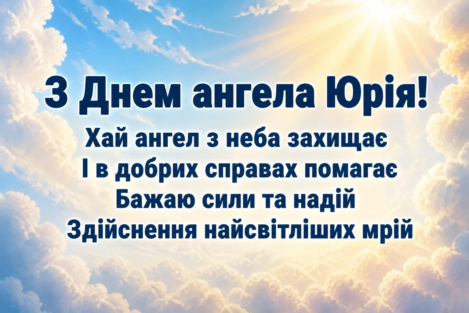 з днем ангела юрія з днем ангела юрія