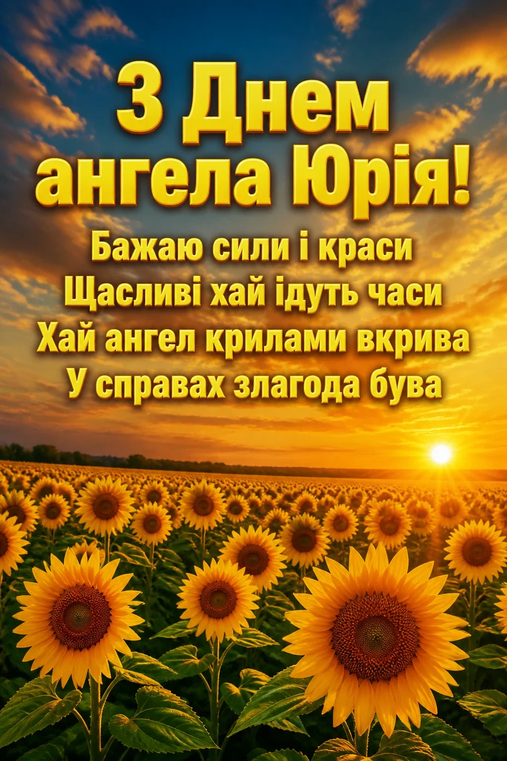 з днем ангела юрія з днем ангела юрія