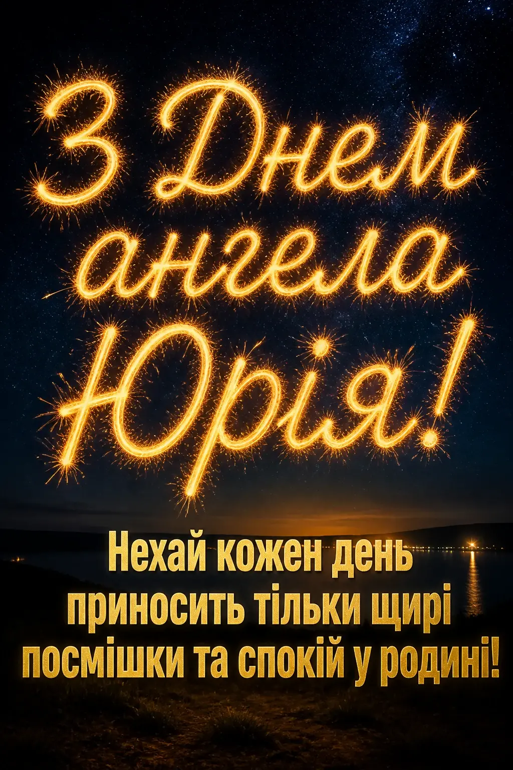 з днем ангела юрія з днем ангела юрія