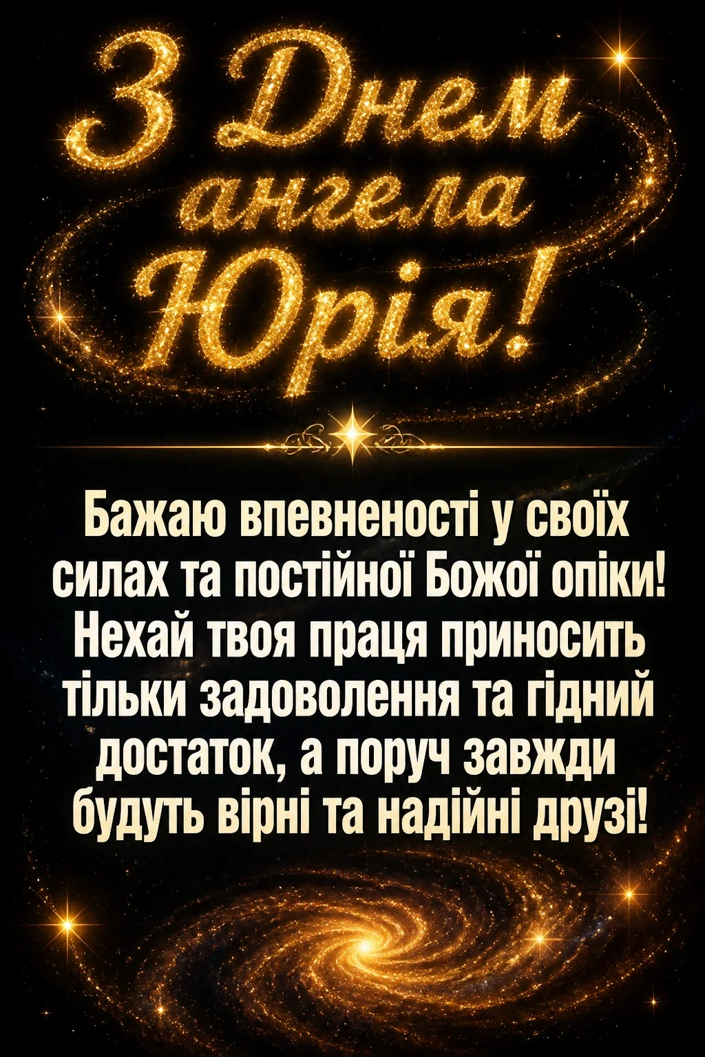 з днем ангела юрія з днем ангела юрія