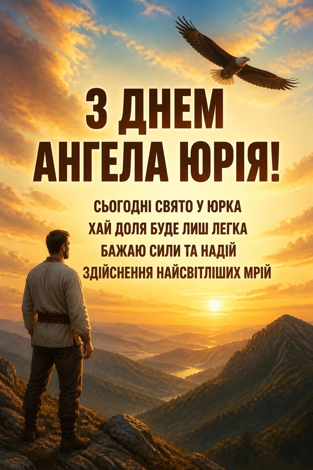 з днем ангела юрія з днем ангела юрія