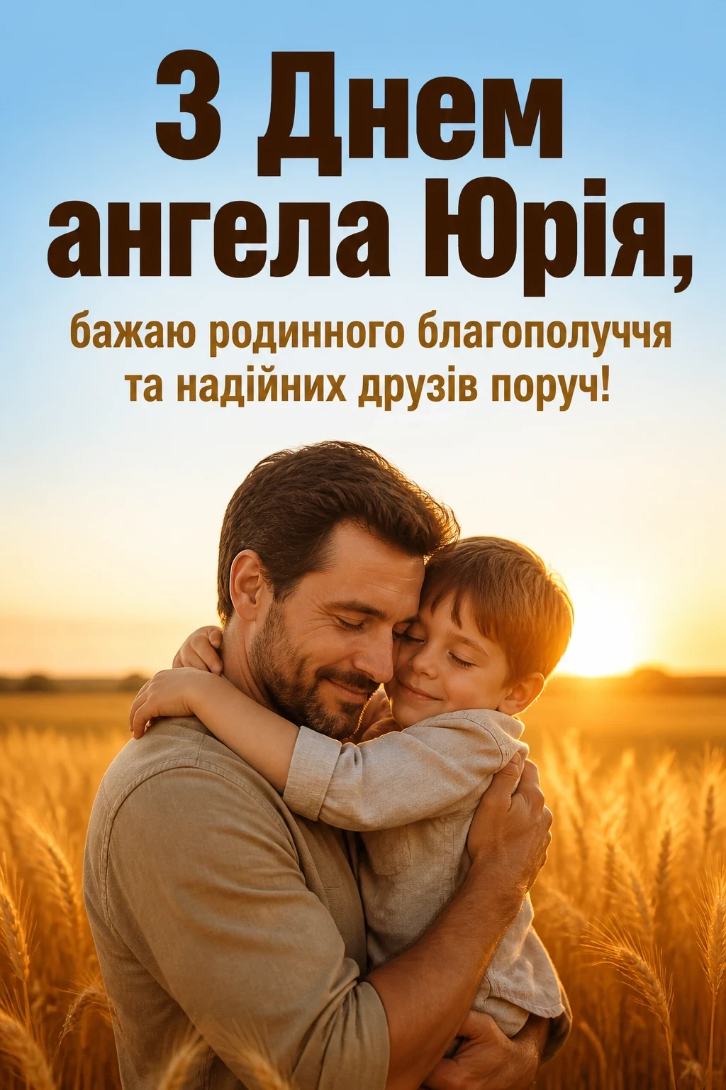 з днем ангела юрія з днем ангела юрія