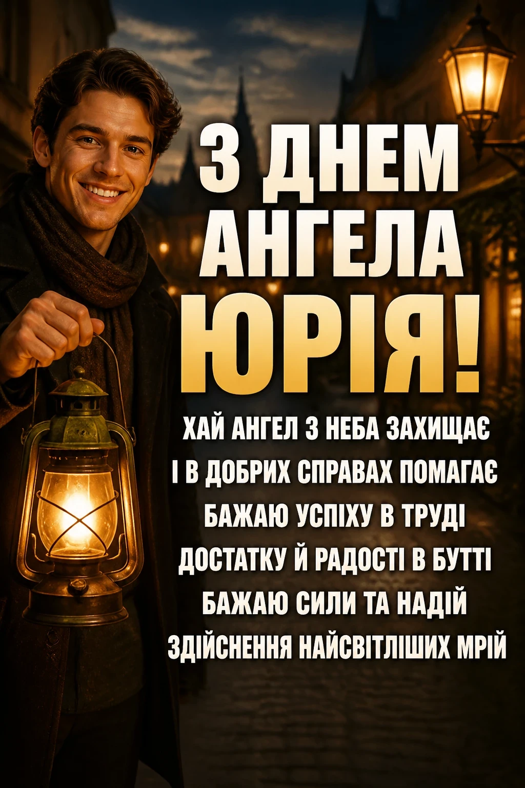 з днем ангела юрія з днем ангела юрія