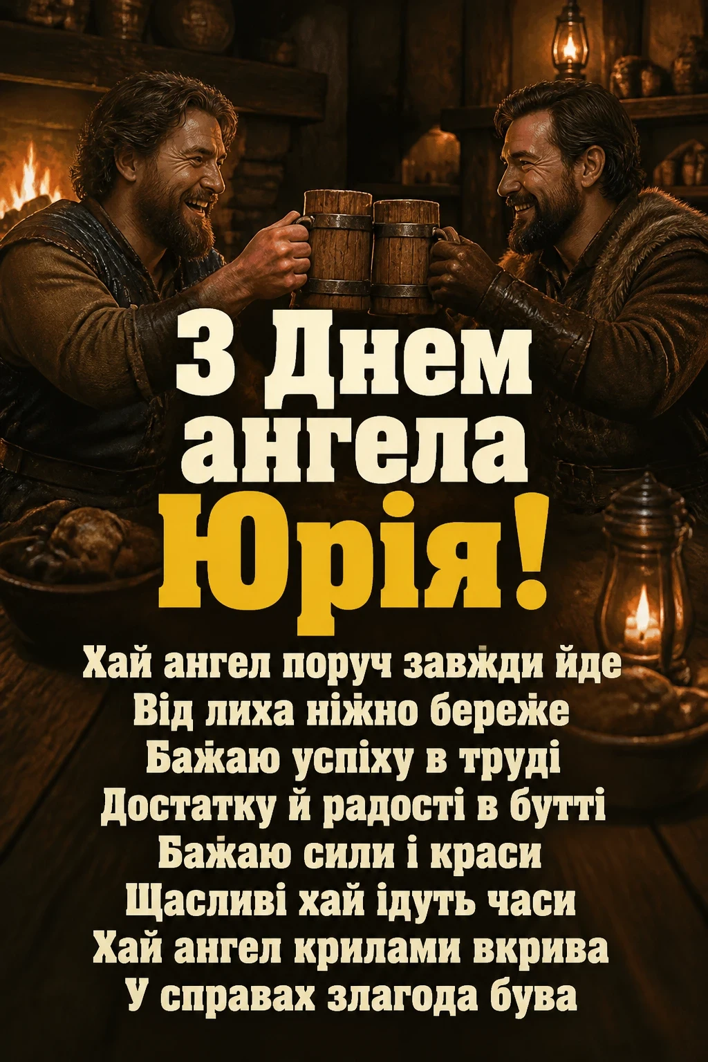 з днем ангела юрія з днем ангела юрія