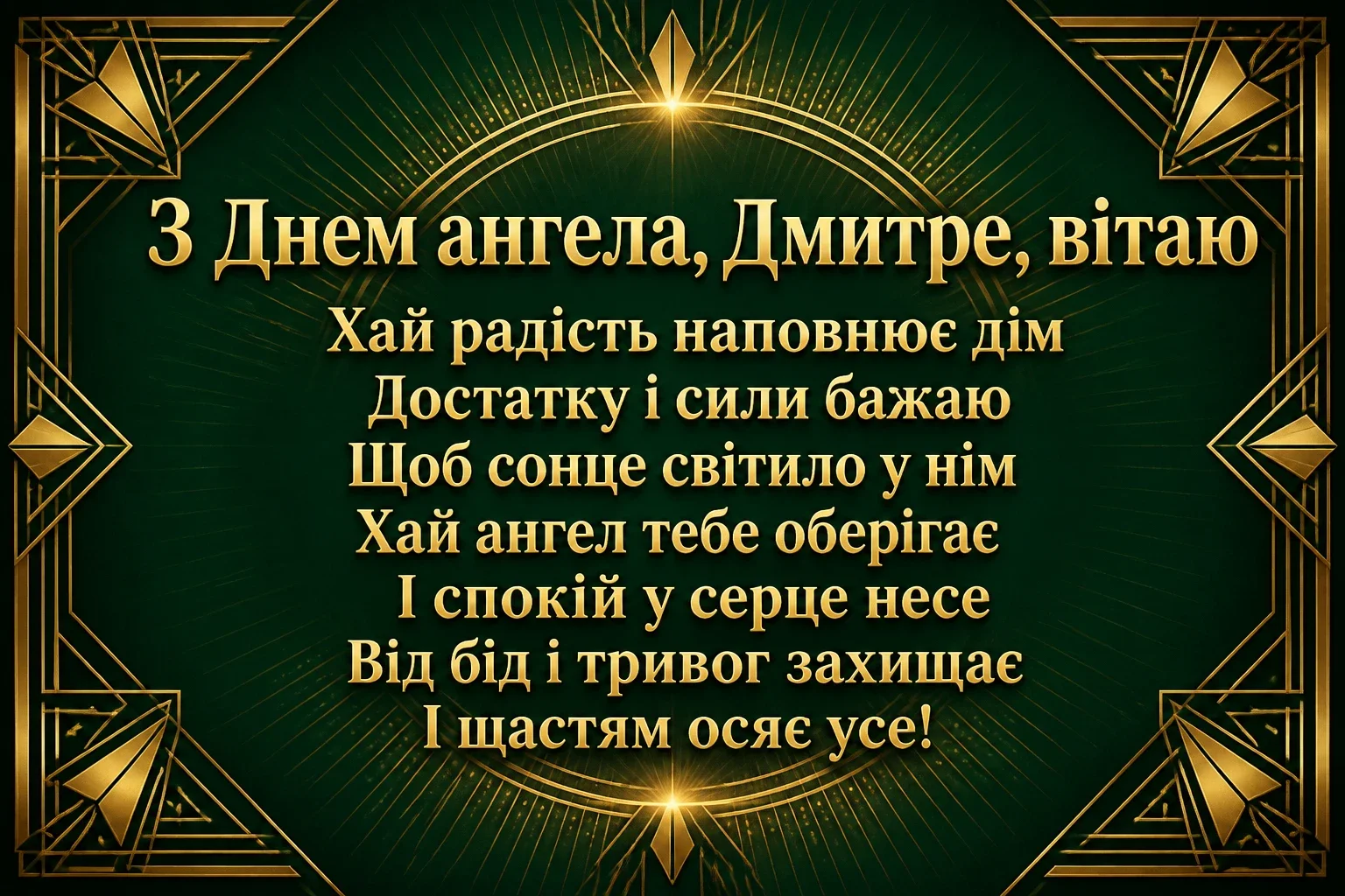 день ангела дмитра день ангела дмитра