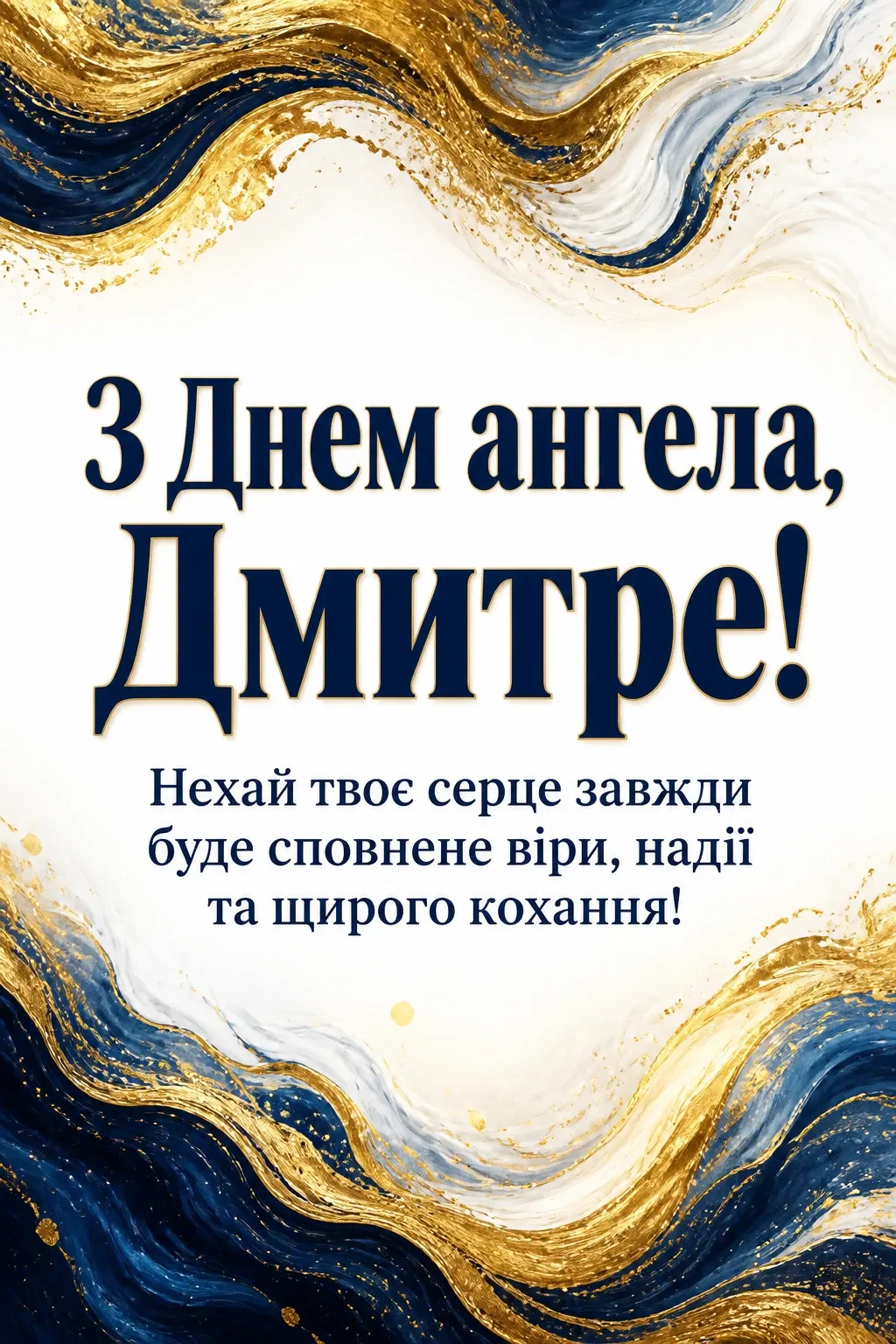 день ангела дмитра день ангела дмитра